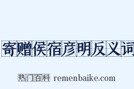 寄赠侯宿彦明反义词是什么意思的图片